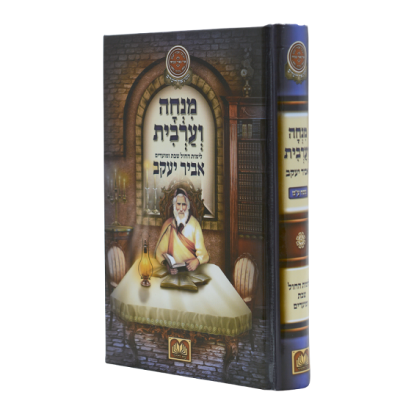 סידור אביר יעקב מנחה ערבית למינציה (17 ס"מ)  / עוז והדר