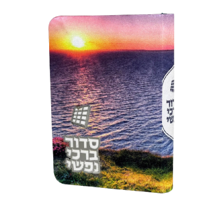 סידור  - דגם נופים