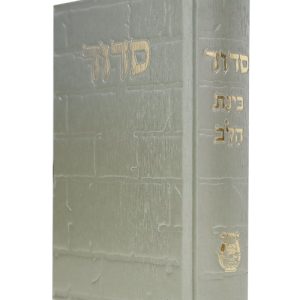 סידור סקאי בינת הלב כותל 12*17