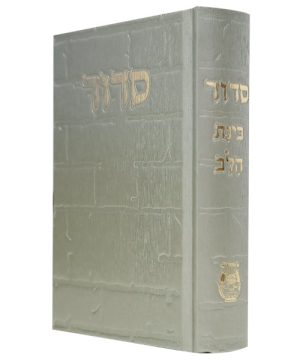 סידור סקאי בינת הלב כותל 12*17