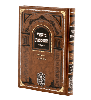 ביאורי התוספות פסחים ג (פז-קכא) / עוז והדר