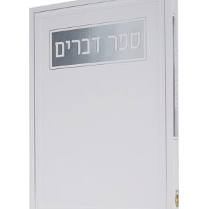 ספר דברים כריכה רכה  12*17