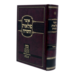אוצר פלאות התורה במדבר  / עוז והדר