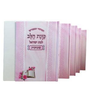 סט מחזורים למינציה כוונת הלב לבת ישראל 12*17