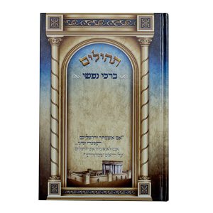 תהילים ברכי נפשי - דגם הבבא סאלי