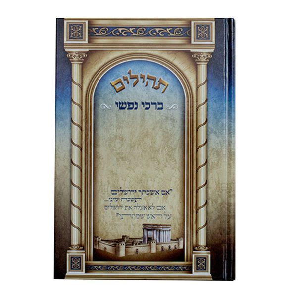 תהילים ברכי נפשי - דגם הבבא סאלי