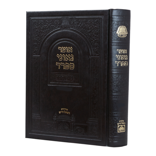 אוצר גאוני ספרד - בבא מציעא ב (כא-מד)  / עוז והדר