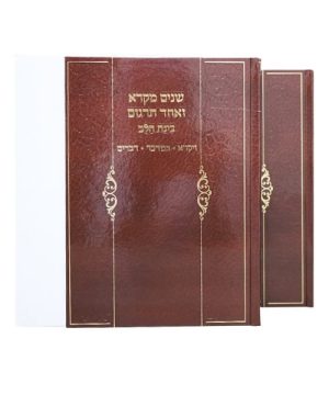 שנים מקרא ואחד תרגום למינציה בינת הלב 2 כרכים 17*24