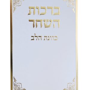 סדר ברכות השחר כוונת הלב 12*17