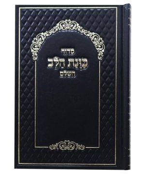סידור סקאי כוונת הלב כיס 9*12.5