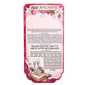 מגנט סדר הדלקת נרות שבת מפואר