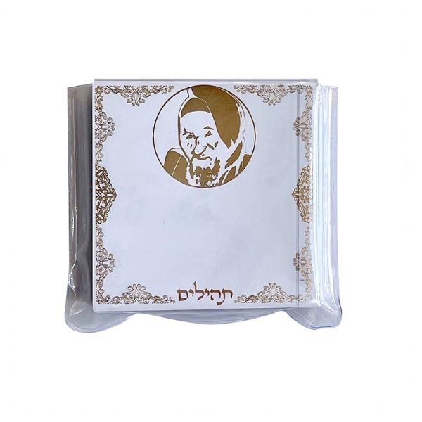 תהילים מיני דגם הכותל המערבי