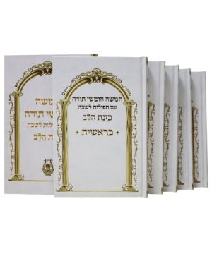 סט חמשה חומשי תורה למינציה כוונת הלב 14*22