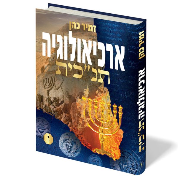 ארכיאולוגיה תנכית ו' / הרב זמיר כהן
