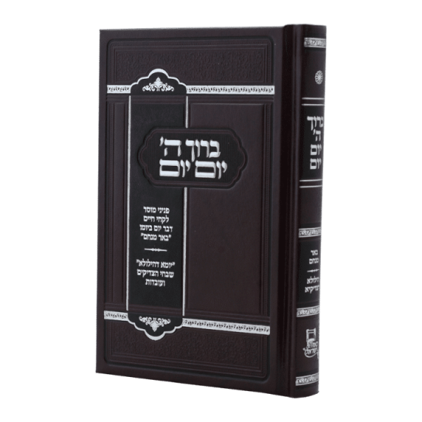 ברוך ה' יום יום  / עוז והדר