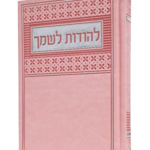 להודות לשמך מדורג פיו 12*17