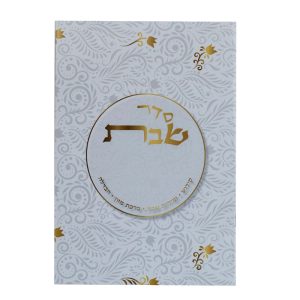 סדר לשבת מפואר ומעוצב