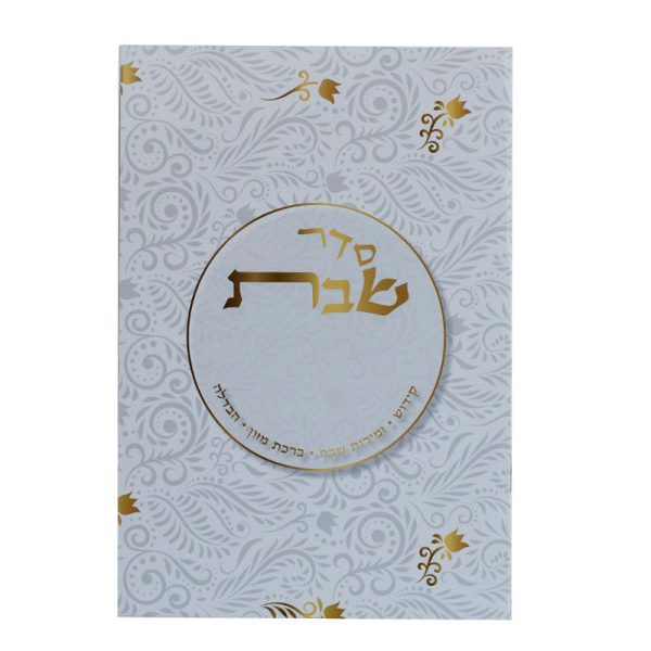 סדר לשבת מפואר ומעוצב