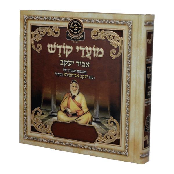 ליקוטי אביר יעקב - מועדים  / עוז והדר