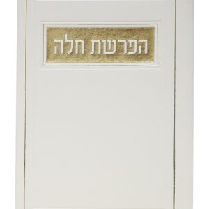 הפרשת חלה פיו 12*17