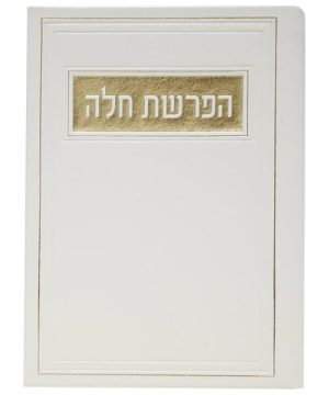 הפרשת חלה פיו 12*17