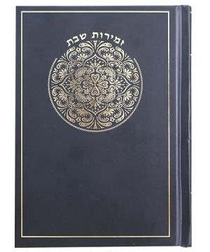זמירות שבת עיגול שחור כריכה קשה 12*17