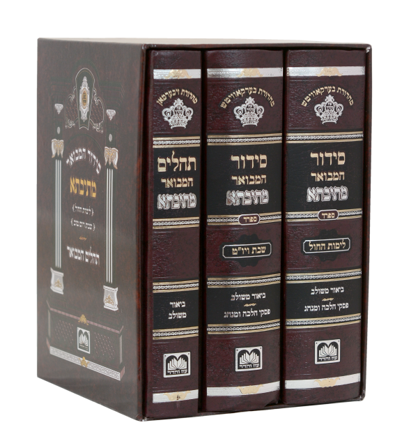 סט סידור מתיבתא שבת חול ותהילים (3 כרכים) (17 ס"מ)  / עוז והדר