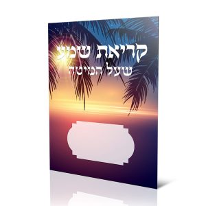 סדר קריאת שמע שעל המיטה
