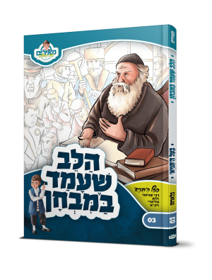 הלב שעמד במבחן בעל התניא - מאירים 03 / עוז והדר