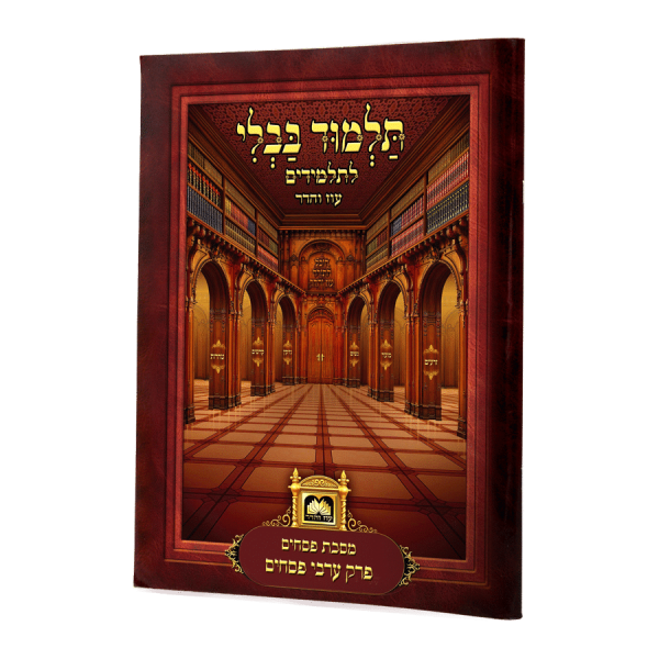 פרק לתלמידים ערבי פסחים גדול ללא למינציה  / עוז והדר