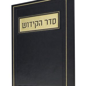 סדר הקידוש פיו 12*17