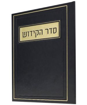 סדר הקידוש פיו 12*17