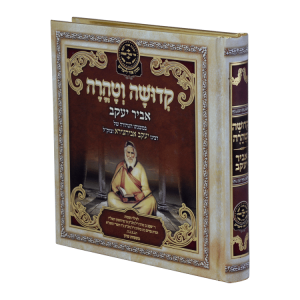 ליקוטי אביר יעקב - קדושה וטהרה  / עוז והדר