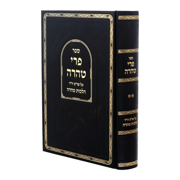 פרי טהרה א  / עוז והדר