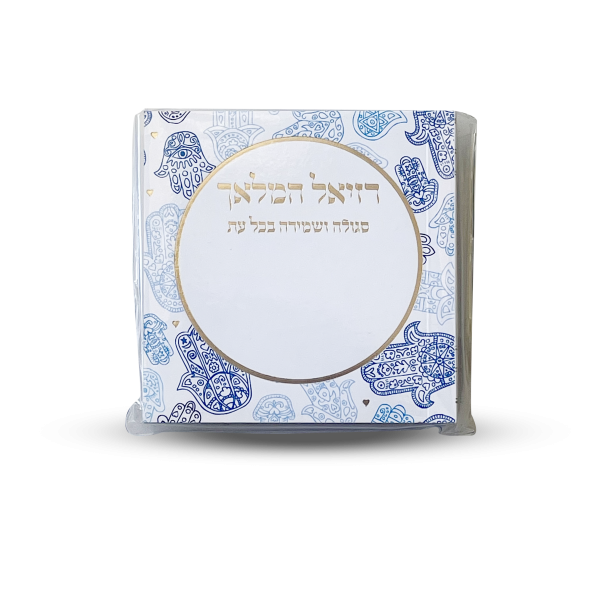 רזיאל המלאך לשמירה