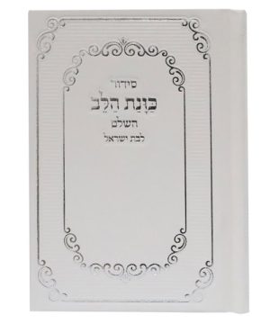 סידור סקאי כוונת הלב לבת ישראל כיס 9*12.5