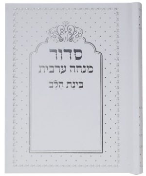 סידור בינת הלב מנחה ערבית כריכה קשה 10*14