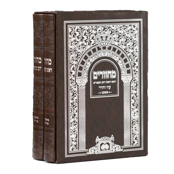 סט מחזור ר"ה ויו"כ פיו כריכה רכה (14 ס"מ) אשכנז חום כהה  / עוז והדר