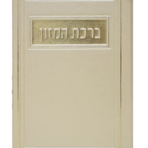 ברכת המזון פיו ע"מ 12*17