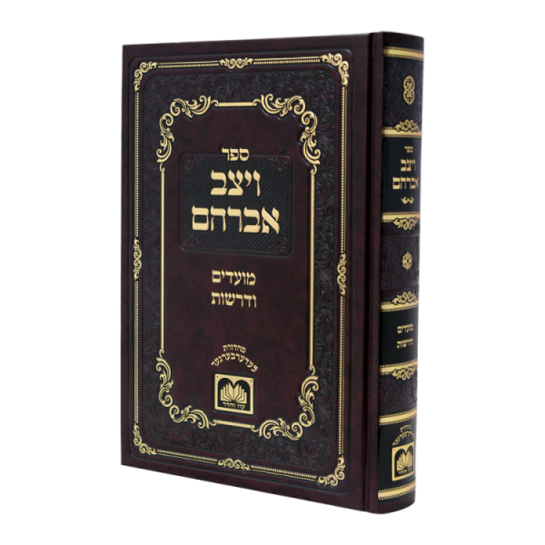 ויצב אברהם מועדים ודרשות  / עוז והדר