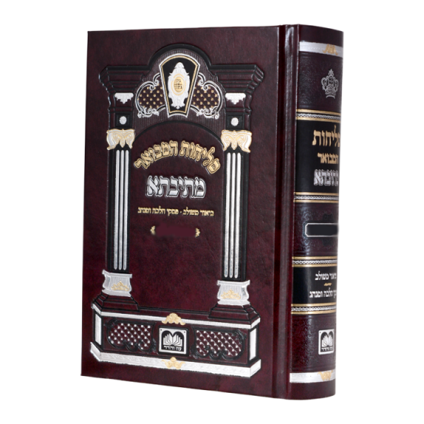 סליחות מתיבתא קטן (17 ס"מ) אשכנז  / עוז והדר