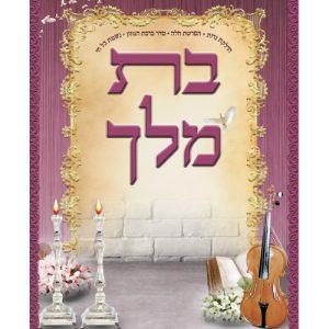קובץ תפילות בת מלך 12*17