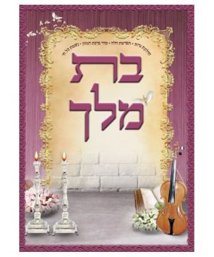 קובץ תפילות בת מלך 12*17