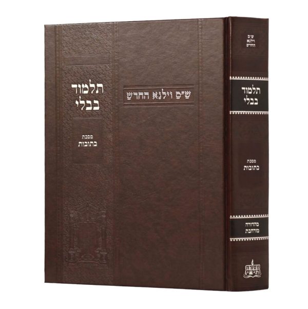 גמרא וילנא כתובות מורחב / מסורת הש''ס