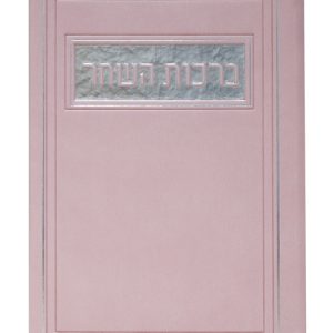 ברכת המזון פיו 12*17