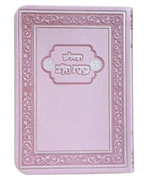 תהילים פלקסי כוונת הלב כיס 9*12.5