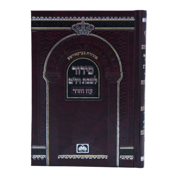 סידור שבת ויום טוב ביאורי מילים (17 ס"מ)  / עוז והדר