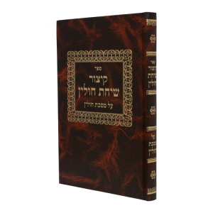 קיצור שיחת חולין  / עוז והדר