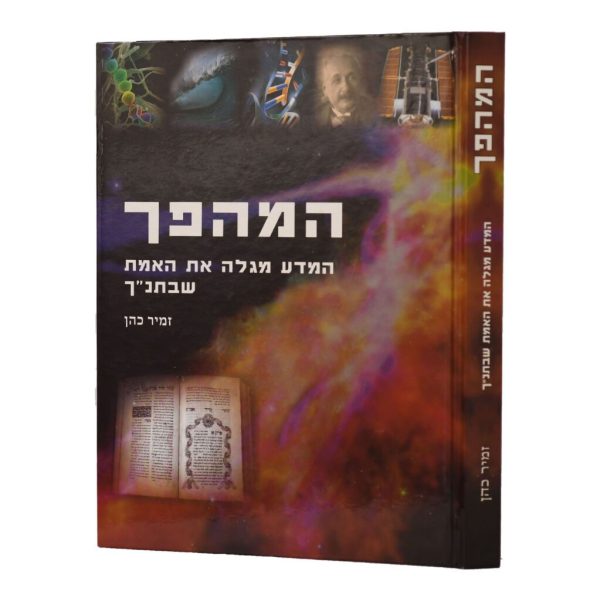 המהפך א' / הרב זמיר כהן