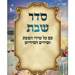 סדר שבת גדול 17*24